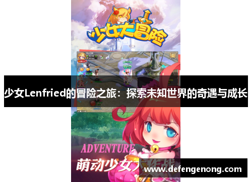 少女Lenfried的冒险之旅：探索未知世界的奇遇与成长