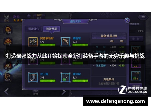 打造最强战力从此开始探索全新打装备手游的无穷乐趣与挑战