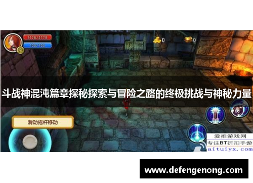 斗战神混沌篇章探秘探索与冒险之路的终极挑战与神秘力量