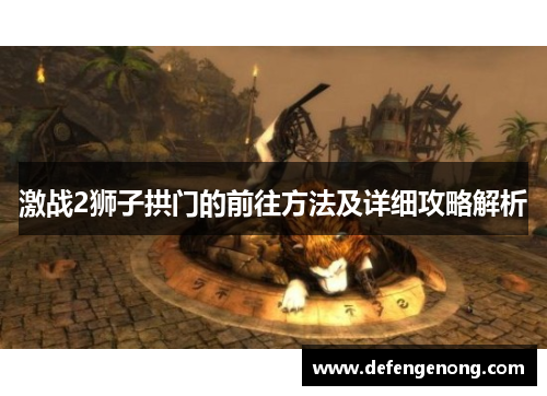 激战2狮子拱门的前往方法及详细攻略解析