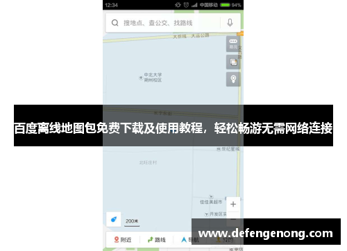 百度离线地图包免费下载及使用教程，轻松畅游无需网络连接