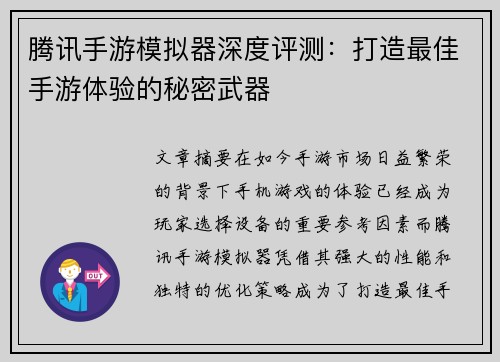 腾讯手游模拟器深度评测：打造最佳手游体验的秘密武器