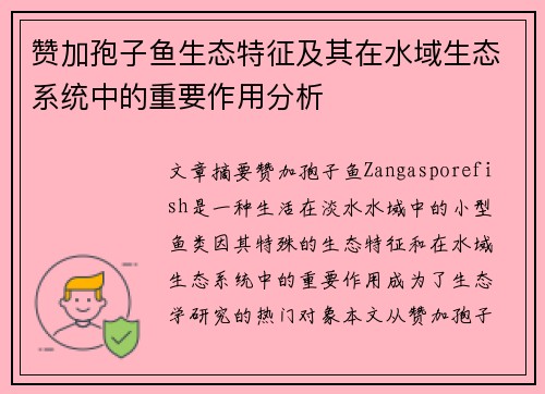 赞加孢子鱼生态特征及其在水域生态系统中的重要作用分析