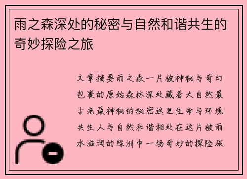 雨之森深处的秘密与自然和谐共生的奇妙探险之旅