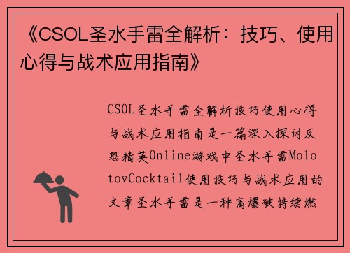《CSOL圣水手雷全解析：技巧、使用心得与战术应用指南》