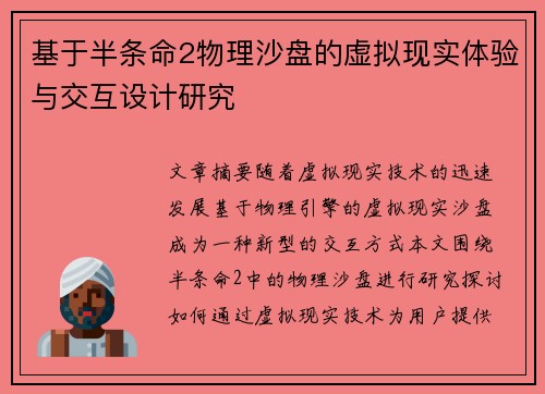 基于半条命2物理沙盘的虚拟现实体验与交互设计研究