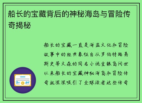 船长的宝藏背后的神秘海岛与冒险传奇揭秘