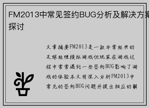 FM2013中常见签约BUG分析及解决方案探讨