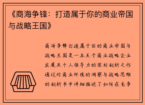 《商海争锋：打造属于你的商业帝国与战略王国》