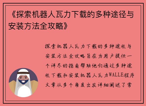 《探索机器人瓦力下载的多种途径与安装方法全攻略》