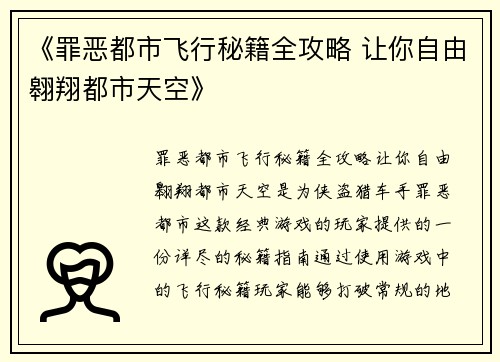 《罪恶都市飞行秘籍全攻略 让你自由翱翔都市天空》