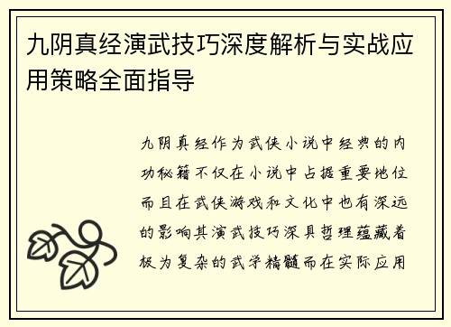 九阴真经演武技巧深度解析与实战应用策略全面指导