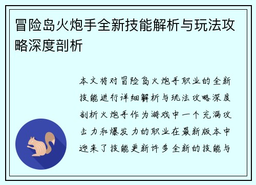 冒险岛火炮手全新技能解析与玩法攻略深度剖析