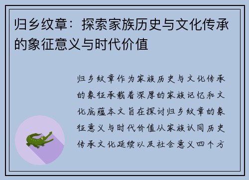 归乡纹章：探索家族历史与文化传承的象征意义与时代价值