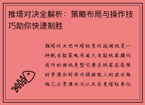 推塔对决全解析：策略布局与操作技巧助你快速制胜