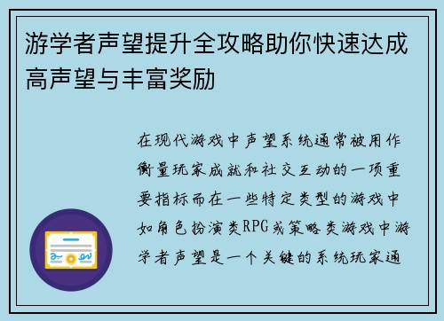 游学者声望提升全攻略助你快速达成高声望与丰富奖励