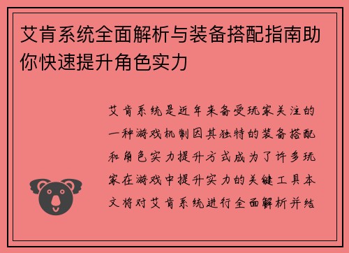 艾肯系统全面解析与装备搭配指南助你快速提升角色实力