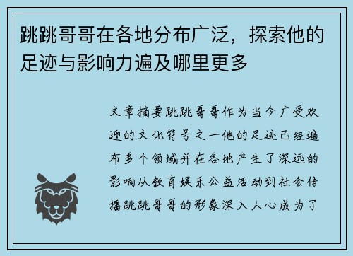 跳跳哥哥在各地分布广泛，探索他的足迹与影响力遍及哪里更多