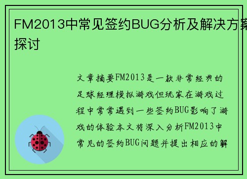 FM2013中常见签约BUG分析及解决方案探讨