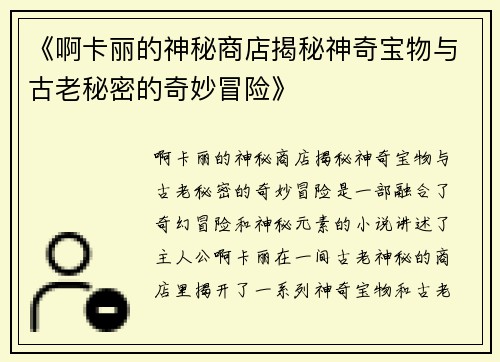 《啊卡丽的神秘商店揭秘神奇宝物与古老秘密的奇妙冒险》