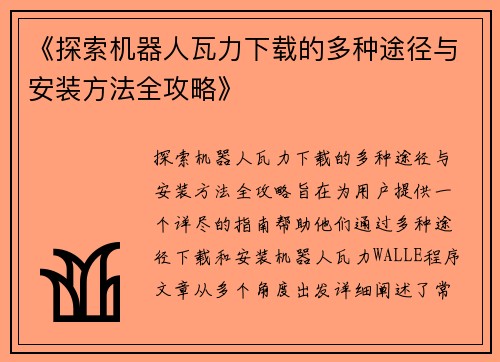 《探索机器人瓦力下载的多种途径与安装方法全攻略》