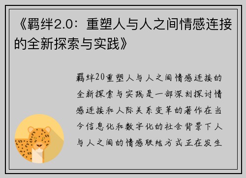 《羁绊2.0：重塑人与人之间情感连接的全新探索与实践》