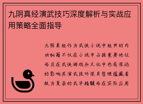 九阴真经演武技巧深度解析与实战应用策略全面指导
