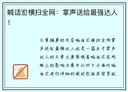 喊话宏横扫全网：掌声送给最强达人！