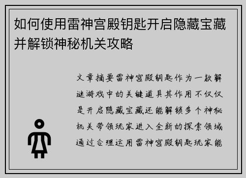 如何使用雷神宫殿钥匙开启隐藏宝藏并解锁神秘机关攻略