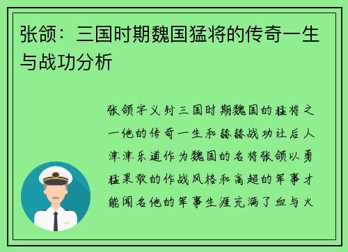 张颌：三国时期魏国猛将的传奇一生与战功分析