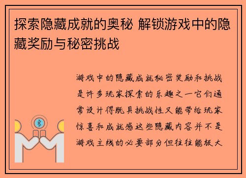 探索隐藏成就的奥秘 解锁游戏中的隐藏奖励与秘密挑战