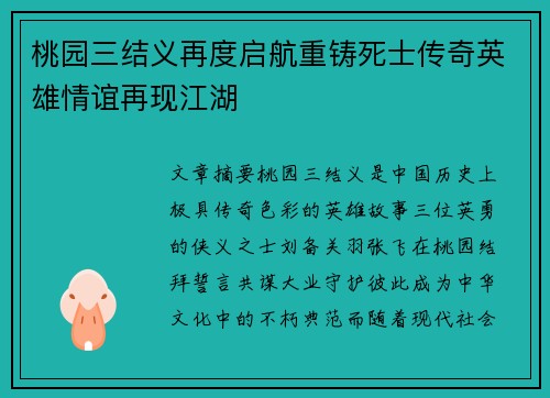 桃园三结义再度启航重铸死士传奇英雄情谊再现江湖
