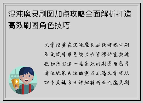 混沌魔灵刷图加点攻略全面解析打造高效刷图角色技巧