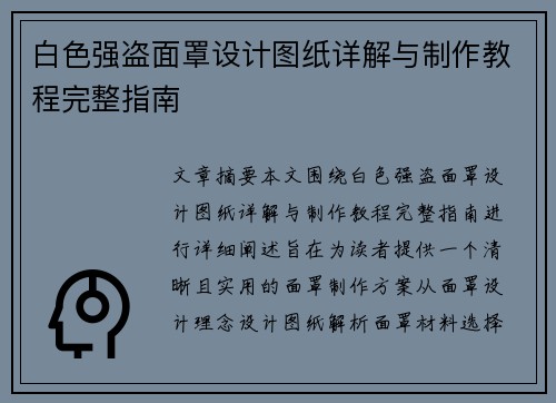 白色强盗面罩设计图纸详解与制作教程完整指南