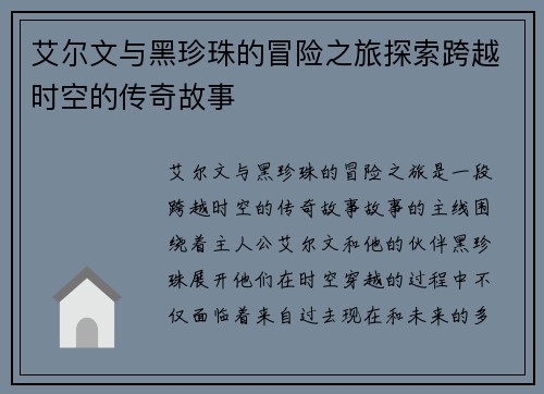 艾尔文与黑珍珠的冒险之旅探索跨越时空的传奇故事