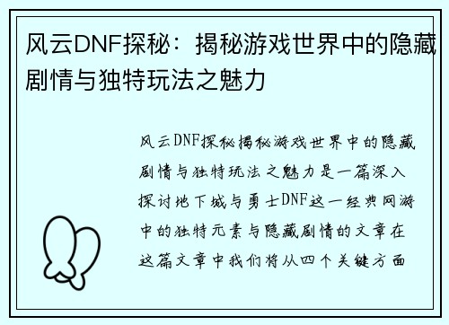 风云DNF探秘：揭秘游戏世界中的隐藏剧情与独特玩法之魅力