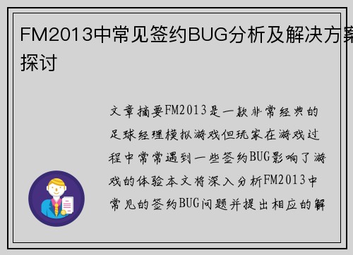 FM2013中常见签约BUG分析及解决方案探讨