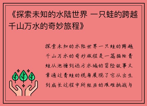 《探索未知的水陆世界 一只蛙的跨越千山万水的奇妙旅程》