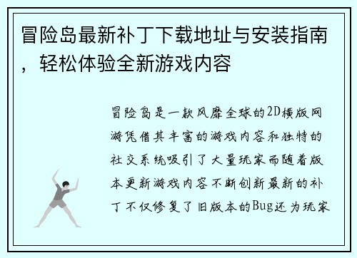 冒险岛最新补丁下载地址与安装指南，轻松体验全新游戏内容
