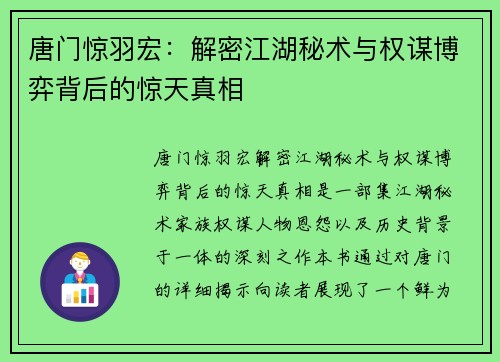 唐门惊羽宏：解密江湖秘术与权谋博弈背后的惊天真相