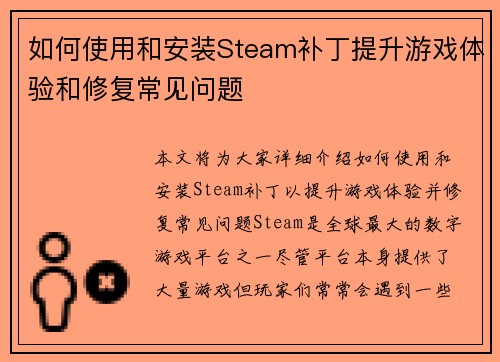 如何使用和安装Steam补丁提升游戏体验和修复常见问题