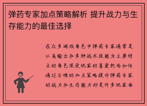 弹药专家加点策略解析 提升战力与生存能力的最佳选择