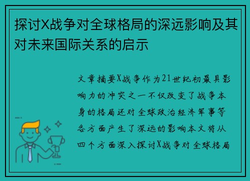 探讨X战争对全球格局的深远影响及其对未来国际关系的启示