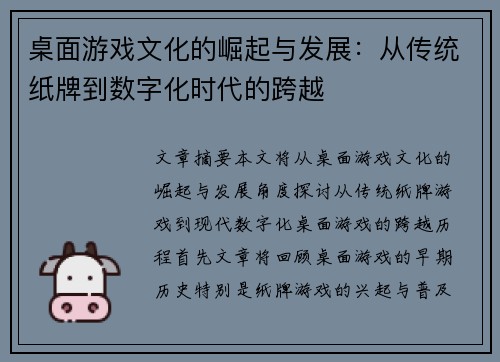 桌面游戏文化的崛起与发展：从传统纸牌到数字化时代的跨越