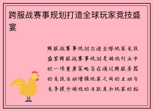 跨服战赛事规划打造全球玩家竞技盛宴