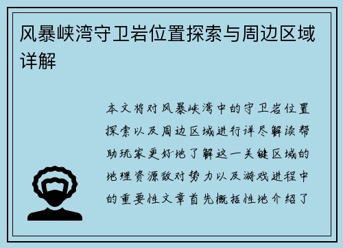 风暴峡湾守卫岩位置探索与周边区域详解