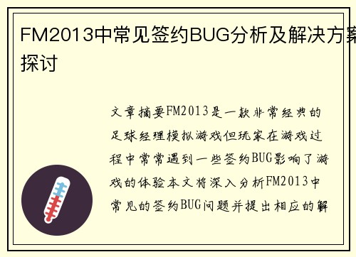 FM2013中常见签约BUG分析及解决方案探讨
