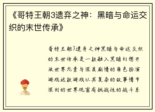 《哥特王朝3遗弃之神：黑暗与命运交织的末世传承》