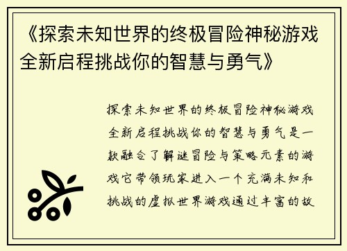 《探索未知世界的终极冒险神秘游戏全新启程挑战你的智慧与勇气》