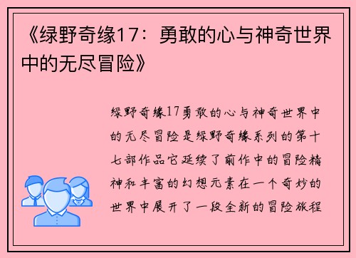 《绿野奇缘17：勇敢的心与神奇世界中的无尽冒险》